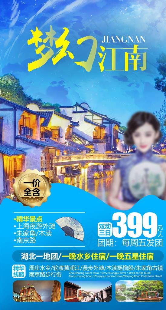 江南旅游海报图片(2480X4370(DPI:300))psd模版下载