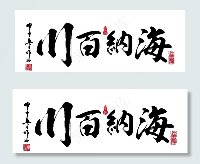 海纳百川毛笔字图片cdr矢量模版下载