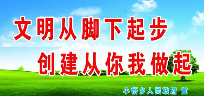 文明从脚下图片 文明从脚下图片