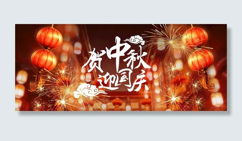 中秋国庆喜迎图片