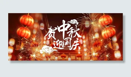 中秋国庆喜迎图片 中秋国庆喜迎图片