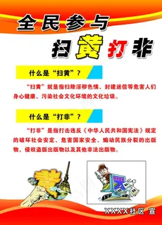 扫黄打非 海报图片