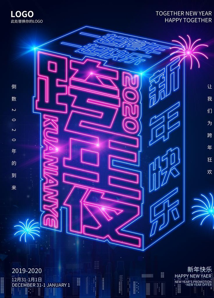 跨年夜图片(3543X4724(DPI:150))psd模版下载