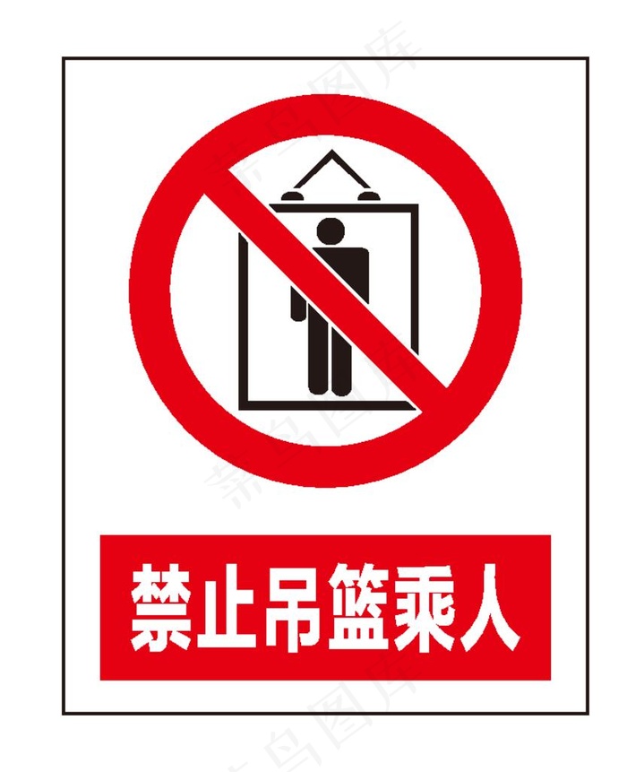 禁止吊篮乘人图片