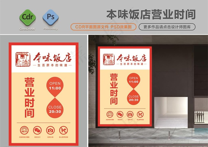 简约现代本味饭店营业时间设计图片(2554X1800(DPI:72))psd模版下载