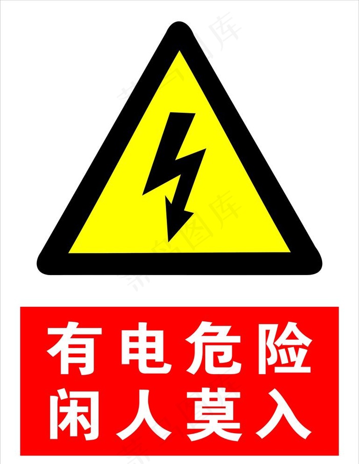 有电危险图片cdr矢量模版下载
