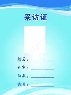 采访工作证图片