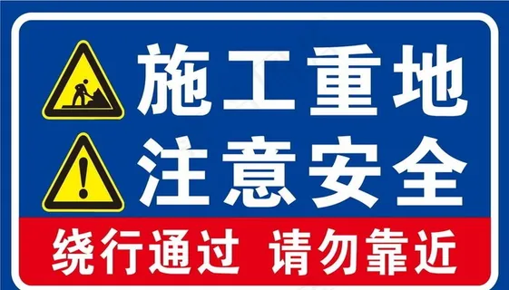 施工重地注意安全图片