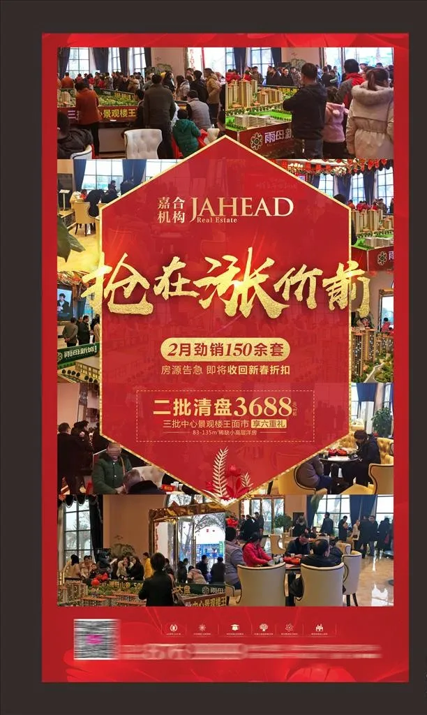 地产火爆热销图片(210X297)cdr矢量模版下载