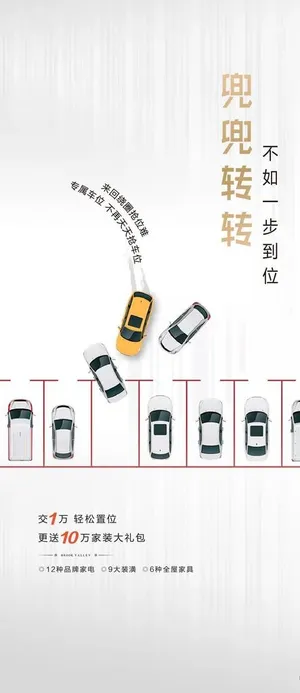 车位海报图片