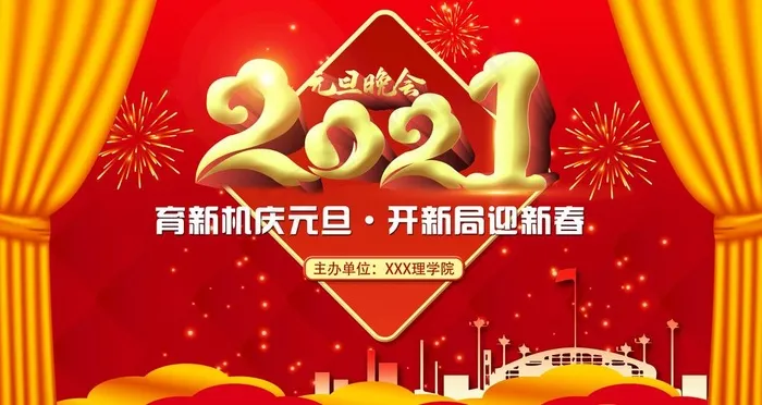 2021元旦晚会图片(4724X2657(DPI:150))psd模版下载