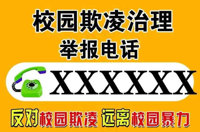 校园欺凌治理图片psd模版下载