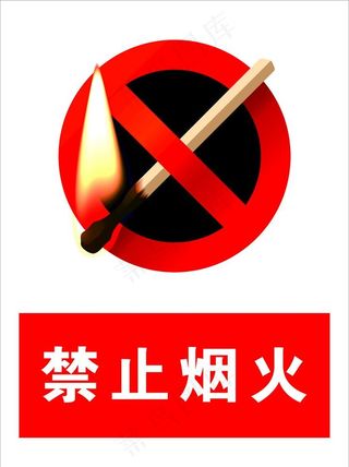禁止烟火标识图片