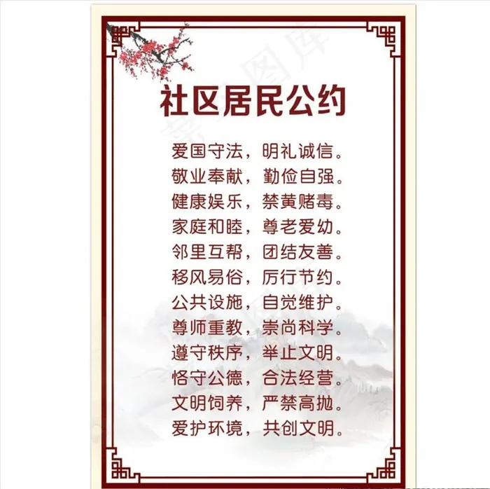 社区居民公约图片(2693X4110(DPI:120))psd模版下载