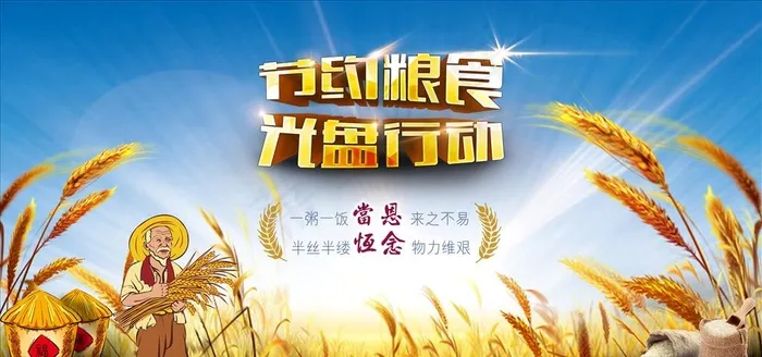 节约粮食图片(7087X3543(DPI:150))psd模版下载