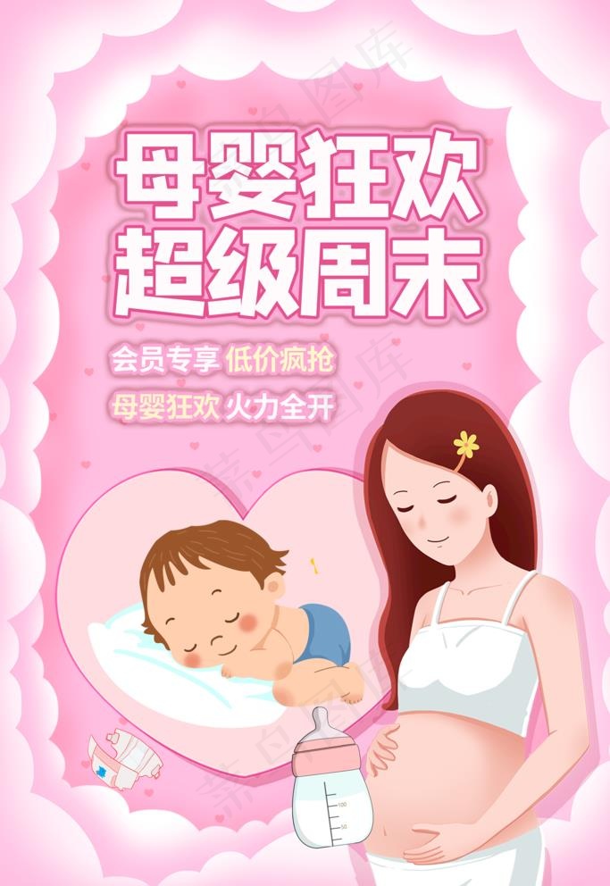 母婴狂欢图片(3543X5315(DPI:150))psd模版下载