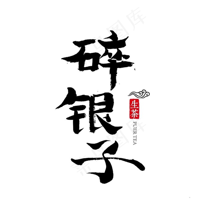 碎银子图片ai矢量模版下载