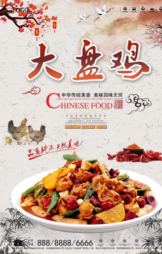 新疆西域大盘鸡海报图片