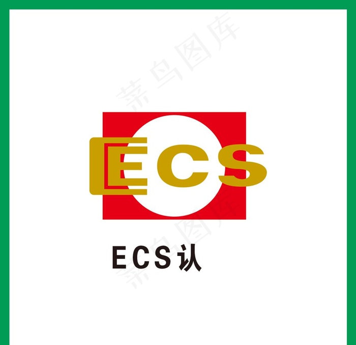 ECS认证图片