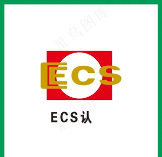 ECS认证图片