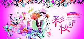 彩妆节图片