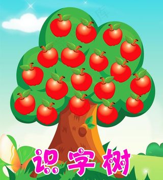 识字苹果树图片