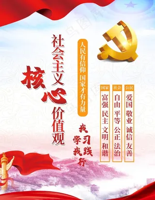 *核心价值观图片