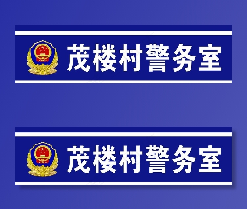 警务室门口宣传图片psd模版下载