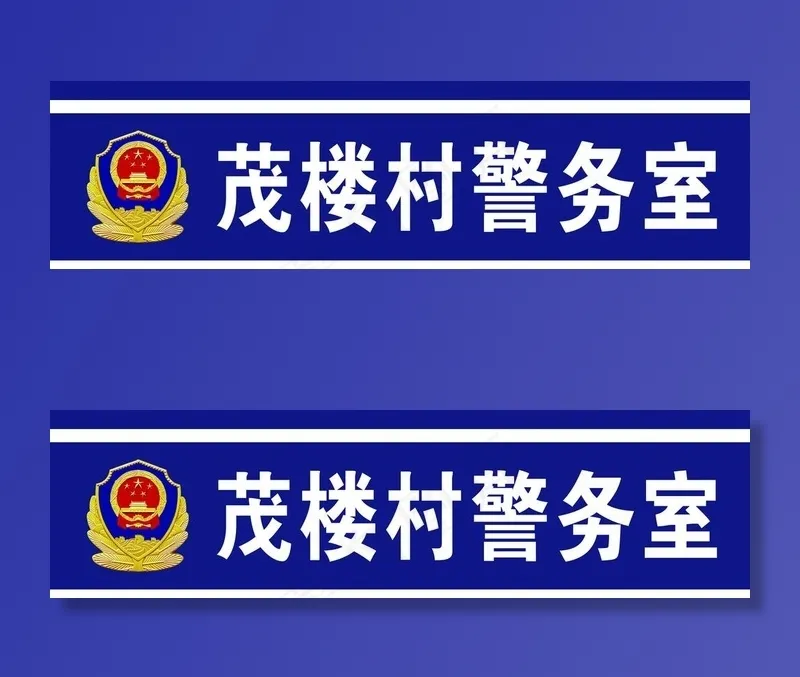 警务室门口宣传图片psd模版下载