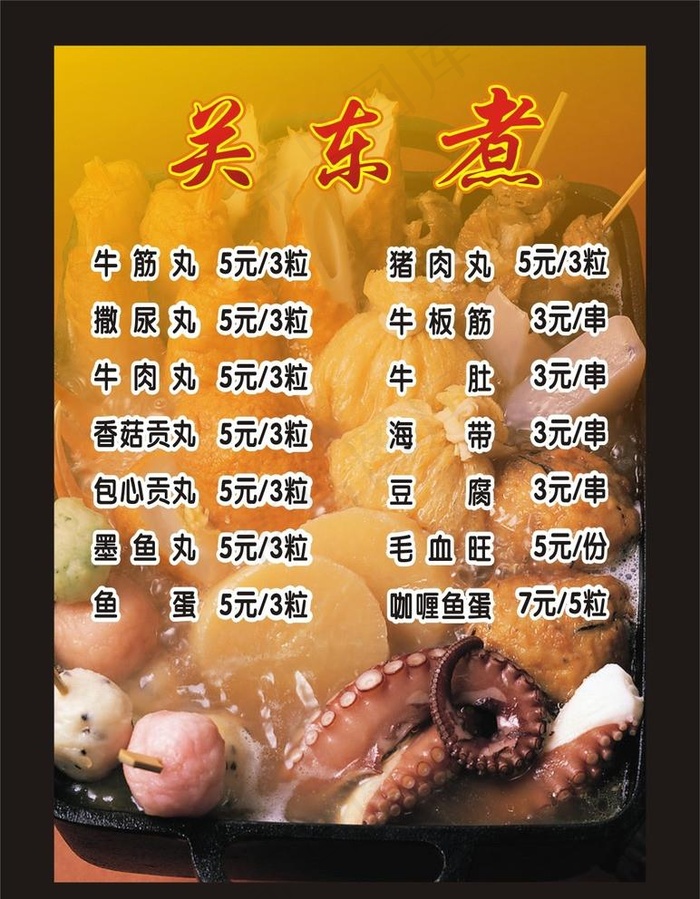 关东煮图片cdr矢量模版下载