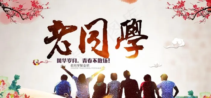 老同学图片(7087X3543(DPI:300))psd模版下载