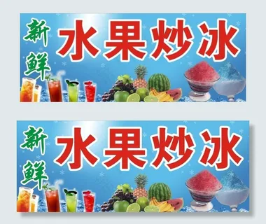 水果炒冰图片