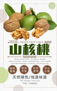 山核桃海报设计图片