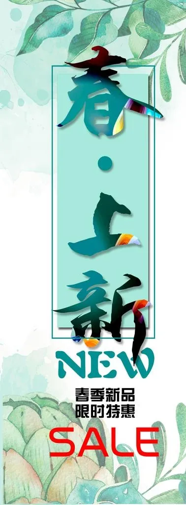 春上新图片(3464X8661(DPI:110))psd模版下载