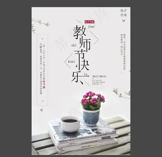 教师节海报图片