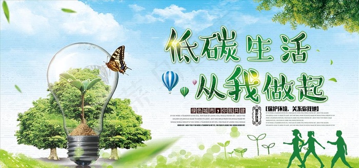 低碳生活从我做起公益宣传展板图片(7087X3543(DPI:150))psd模版下载