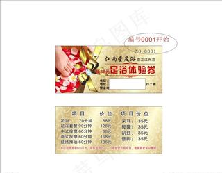 足浴体验券名片图片