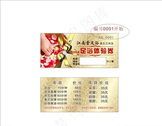 足浴体验券名片图片