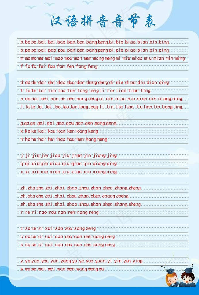 拼音音节表图片
