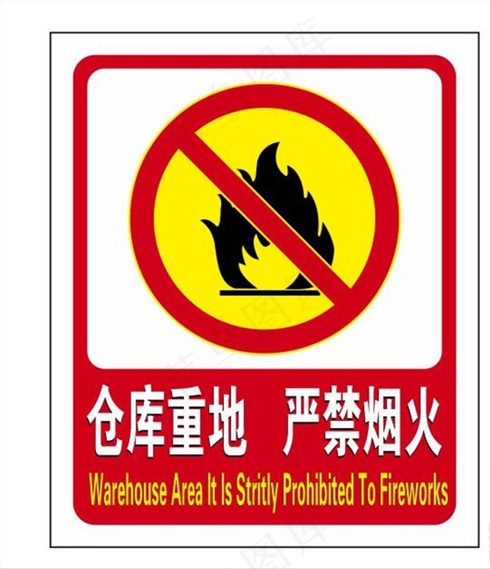 仓库重地严禁烟火图片