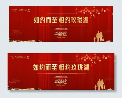 地产交房欢迎回家设计图片 地产交房欢迎回家设计图片