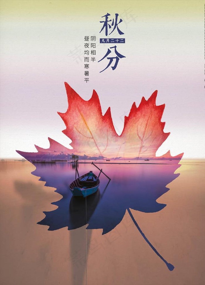 秋分海报图片