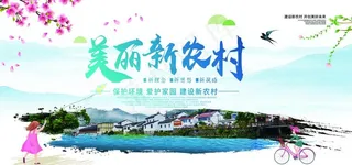 美丽新农村展板图片