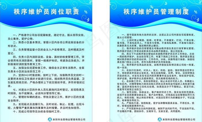 安居物业管理公司秩序员职责图片cdr矢量模版下载