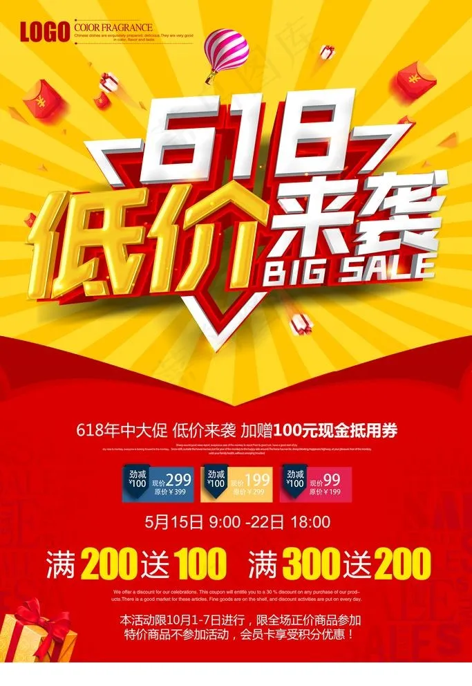 618促销图片(3543X5315(DPI:300))psd模版下载