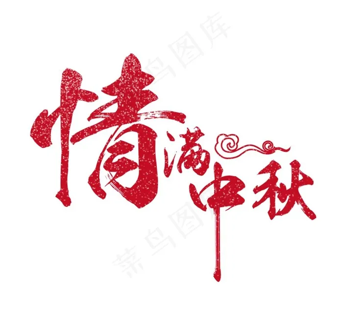 情满中秋图片psd模版下载