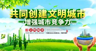 创建文明城市图片