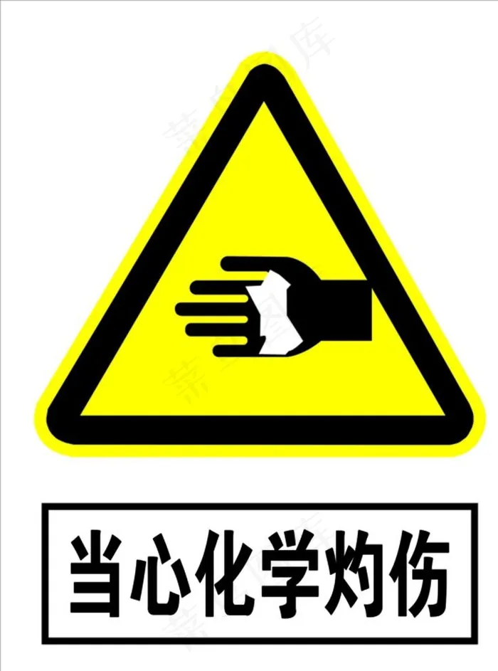 当心化学灼伤图片cdr矢量模版下载