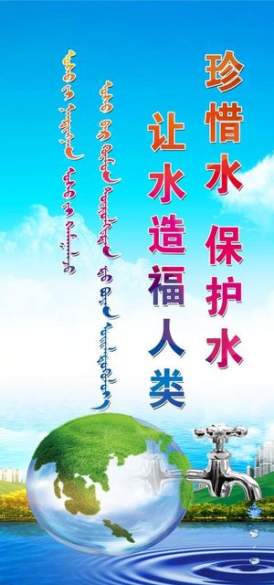 珍惜水 背景 环保图片