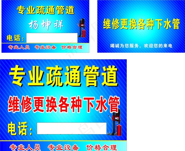 专业疏通管道图片cdr矢量模版下载